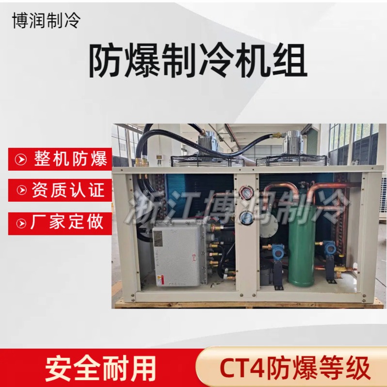 整机防爆冷库机组CT4冷藏冷冻保鲜高温低温快速制冷配防爆电机厂