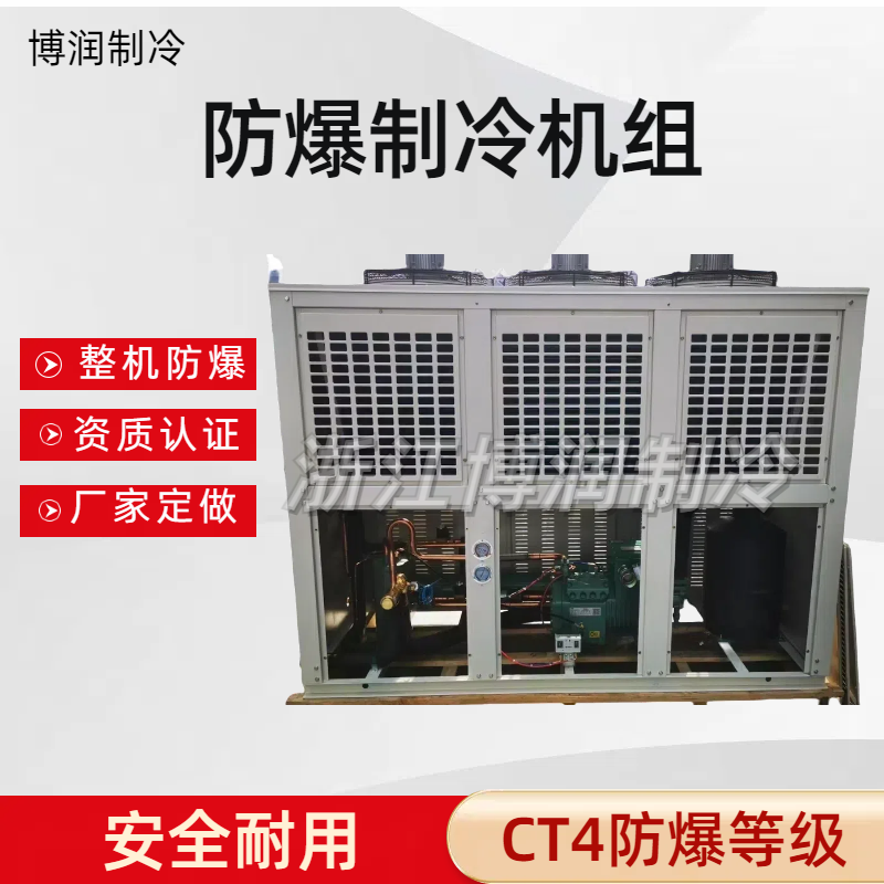整机防爆冷库机组CT4冷藏冷冻保鲜高温低温快速制冷配防爆电机厂