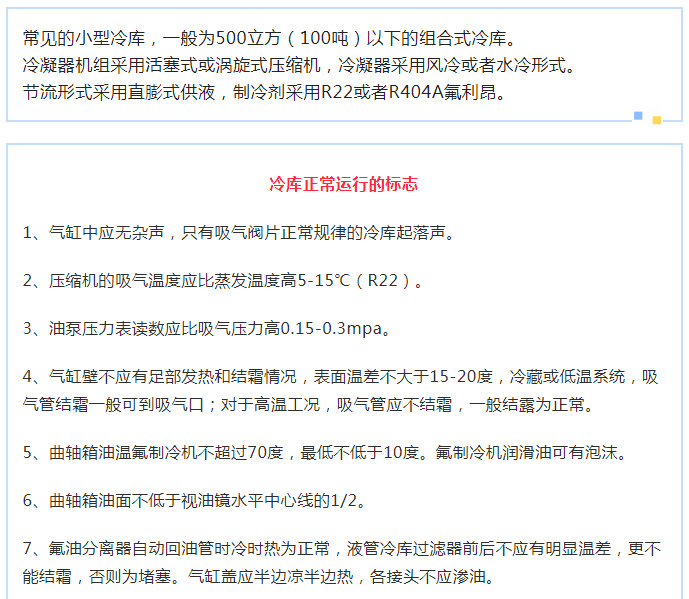 【博德泽制冷：冷库设备技术分享】中小型冷库的常见故障及解决方法(pic1)