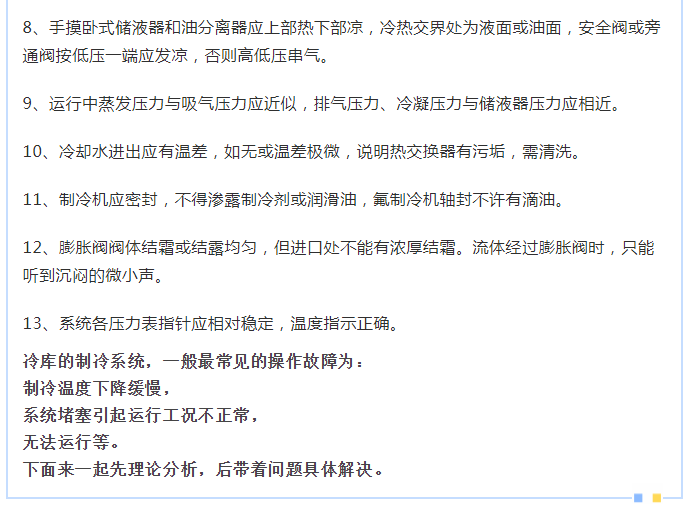 【博德泽制冷：冷库设备技术分享】中小型冷库的常见故障及解决方法(pic2)