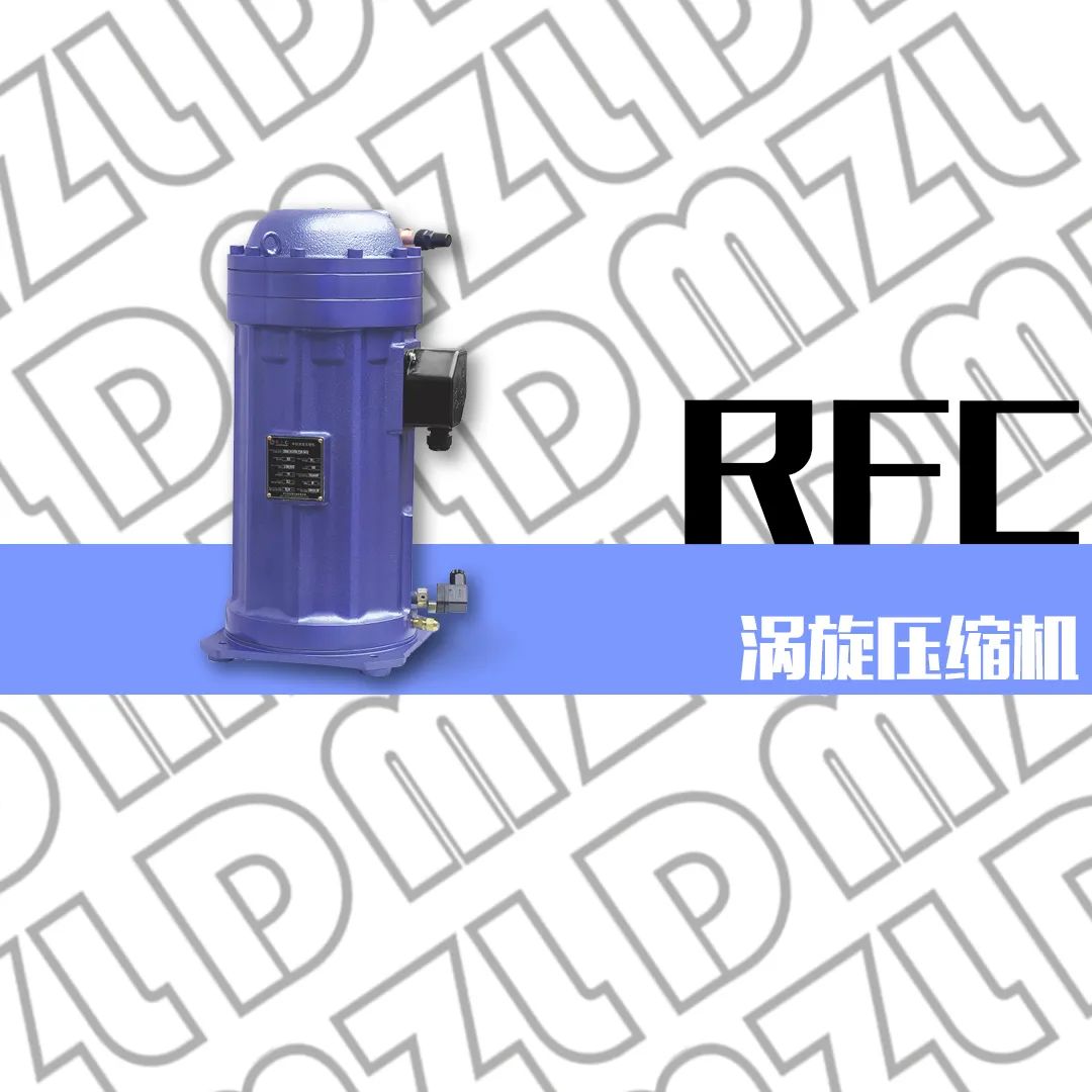 浙江大明制冷科技有限公司RFC涡旋压缩机(pic1)
