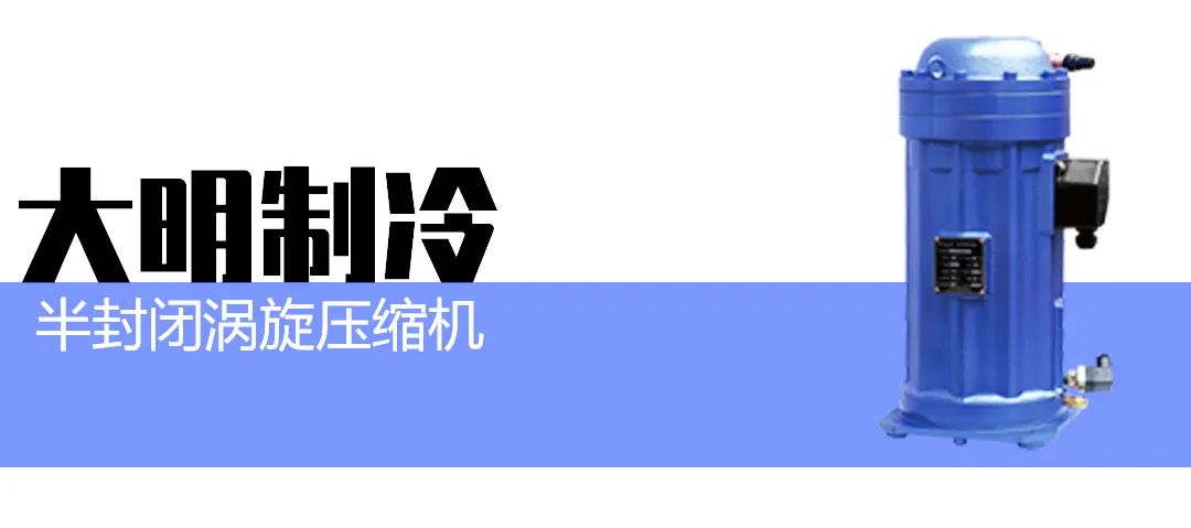 大明制冷半封涡旋制冷机组上线(pic2)