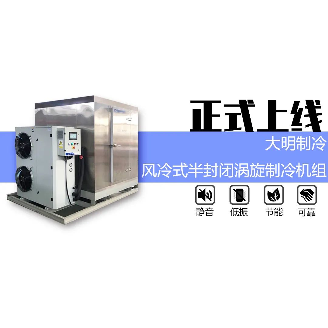 大明制冷半封涡旋制冷机组上线(pic3)