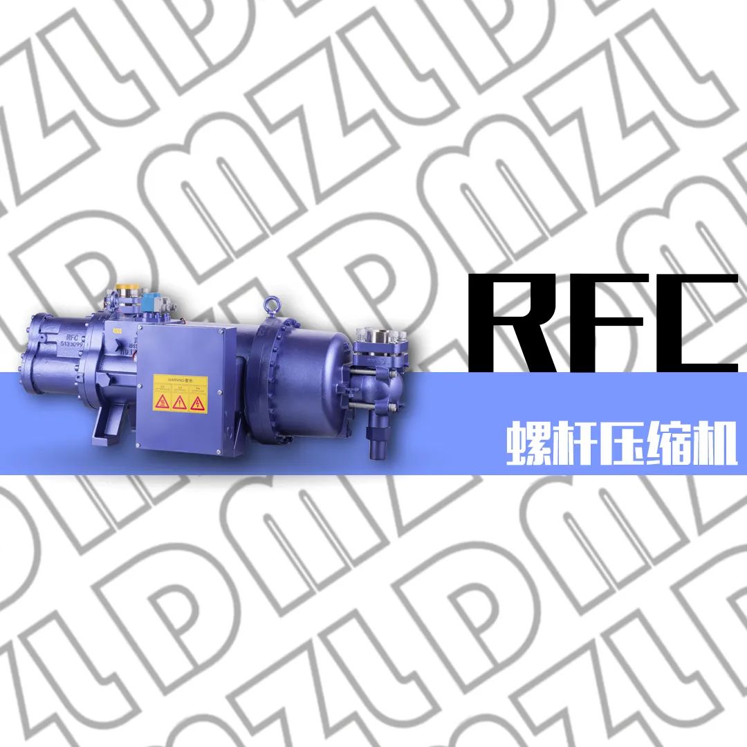 浙江大明制冷科技有限公司RFC螺杆压缩机(pic1)