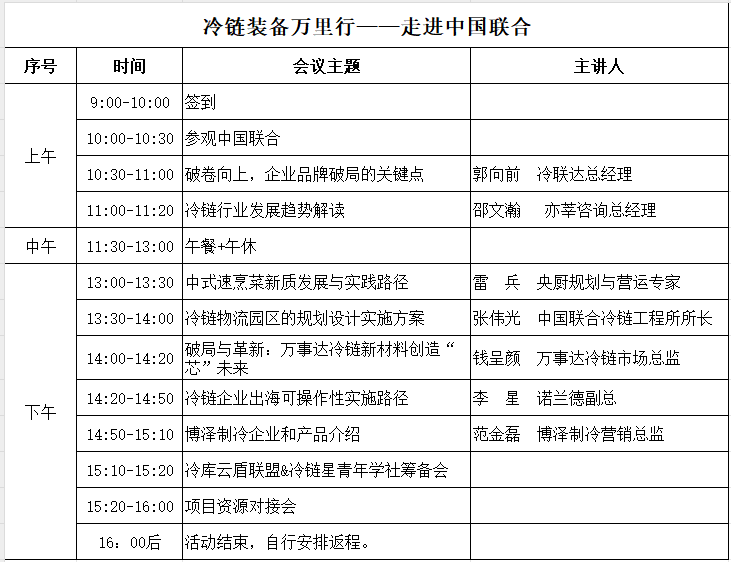 【报到通知】浙江博泽制冷将参加冷链装备万里行—走进中国联合(pic1)