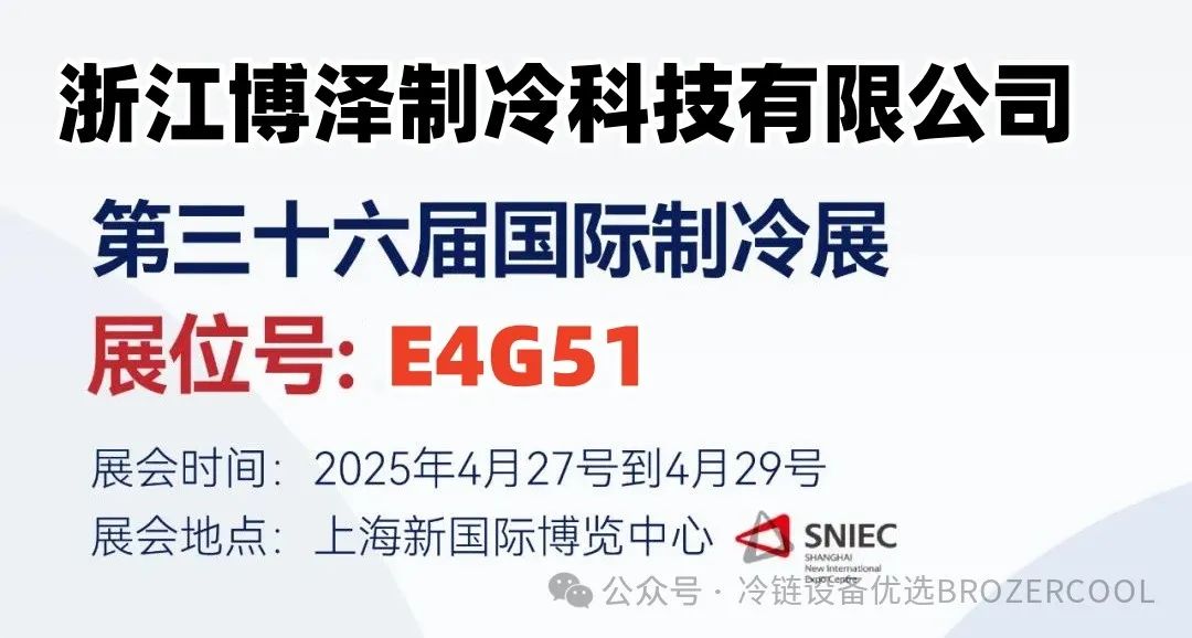 制冷盛宴下月上海启幕！浙江博泽制冷诚邀您出席第 36 届中国国际制冷展(pic2)
