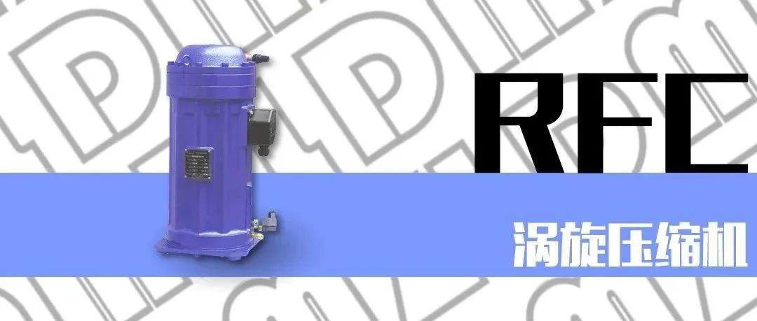 浙江大明制冷科技有限公司RFC涡旋压缩机