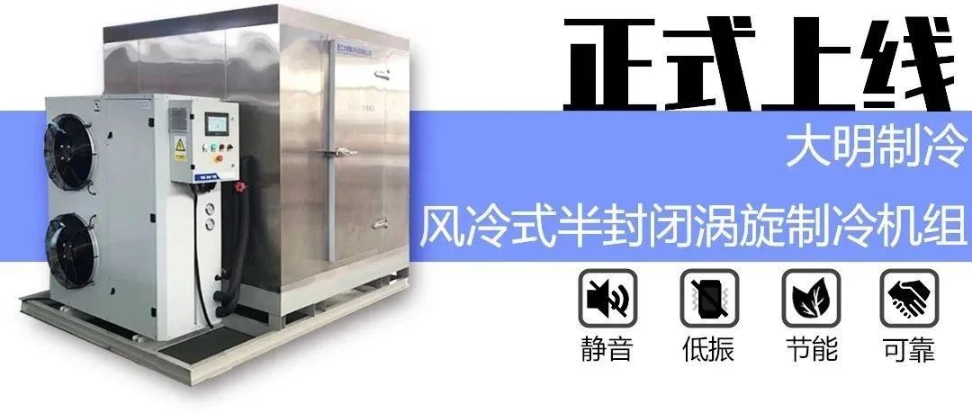 大明制冷半封涡旋制冷机组上线