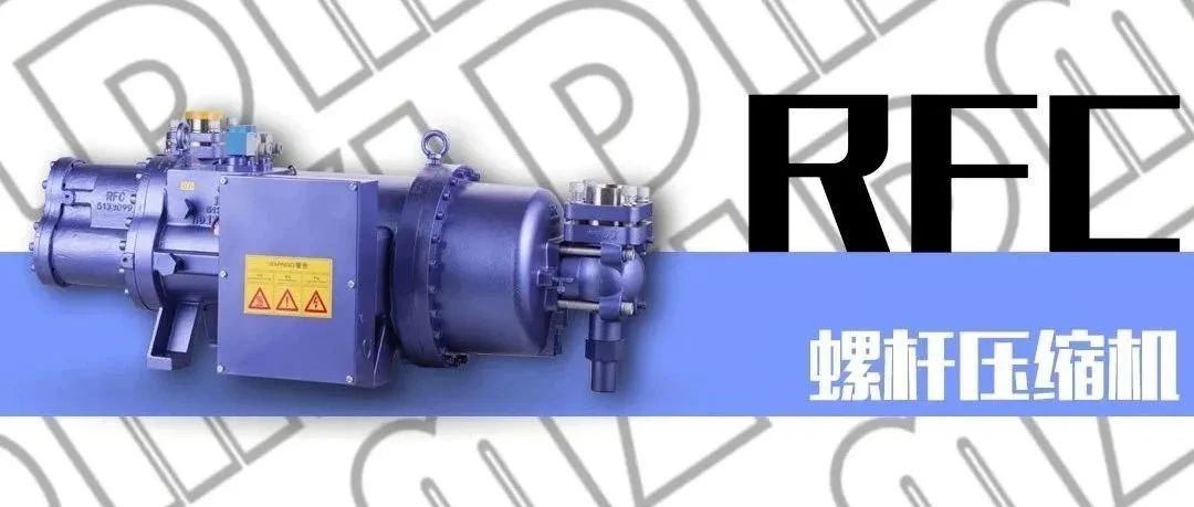 浙江大明制冷科技有限公司RFC螺杆压缩机