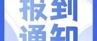 【报到通知】浙江博泽制冷将参加冷链装备万里行—走进中国联合