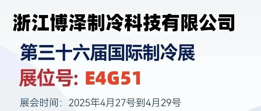 制冷盛宴下月上海启幕！浙江博泽制冷诚邀您出席第 36 届中国国际制冷展